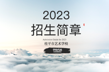 2023年千亿体育官网(中国)官方网站招生简章