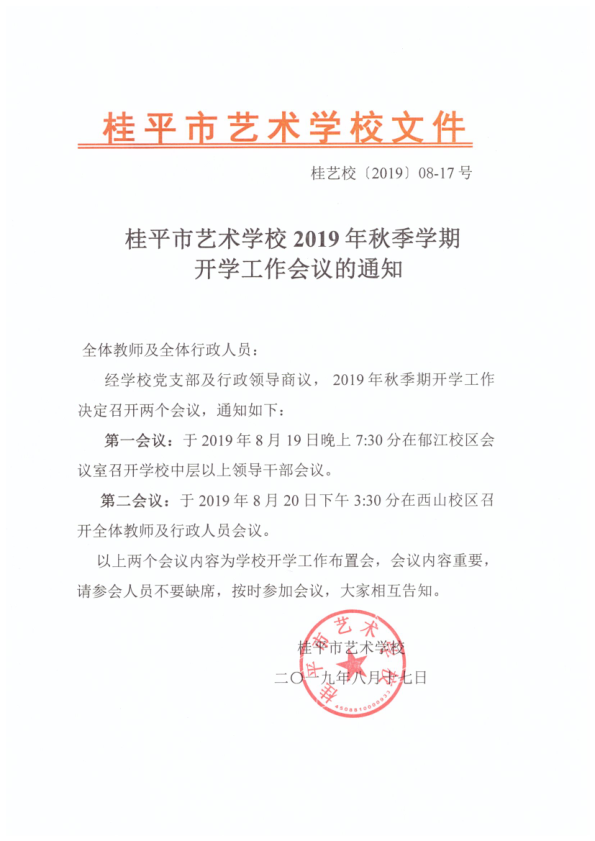 千亿体育官网(中国)官方网站2019年秋季期开学工作会议通知(2)_1.png